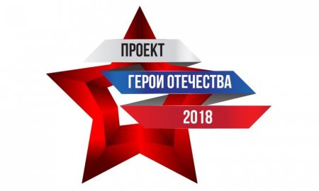 Проект "Герои Отечества - 2019"