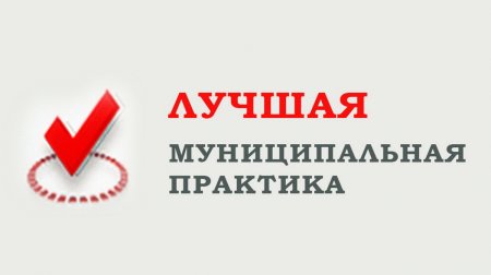 Муниципальные образования Кировской области приглашают принять участие во Всероссийском конкурсе «Лучшие муниципальные практики»