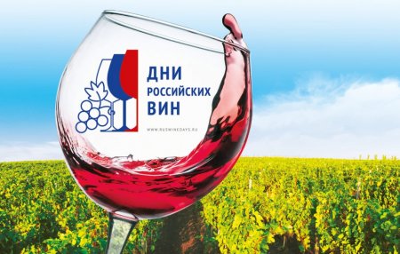 Дни российских вин