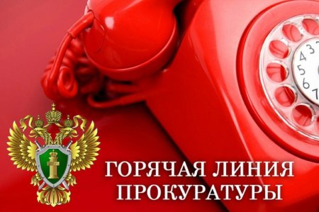 Прокуратура Свечинского района проведет «горячую линию» по вопросам исполнения законодательства в сфере оплаты труда