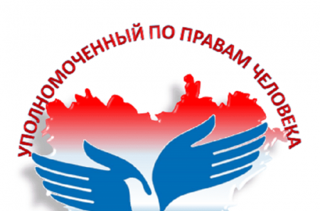 Уполномоченный по правам человека Кировской области проведёт приём