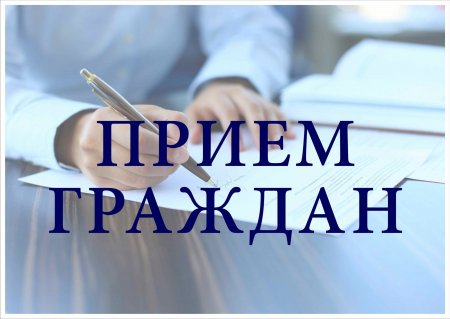 Прием граждан по личным вопросам руководителями органов исполнительной власти Кировской области