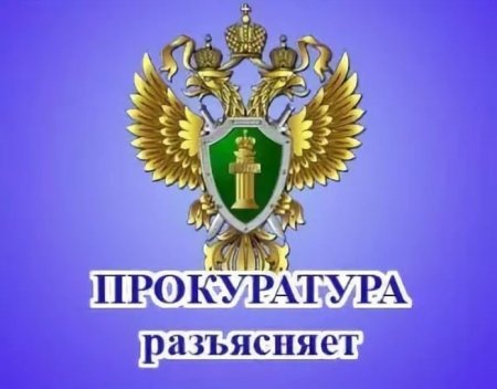 Прокуратура Свечинского района отвечает на вопросы граждан