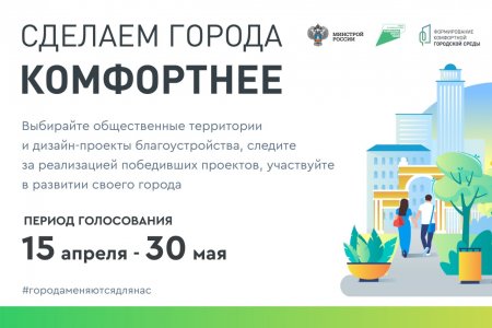 С 15 апреля по 30 мая россияне выберут приоритетные объекты для благоустройства городов