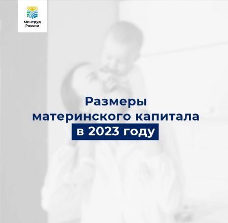 Размеры материнского капитала в 2023 году.