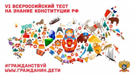 Проведение ежегодной акции «IIV Всероссийский тест на знание Конституции РФ»