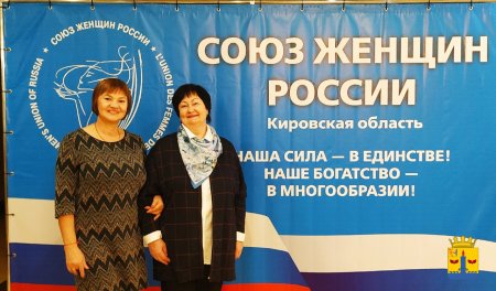 Отчётная конференция Кировской областной общественной организации "Союз женщин"