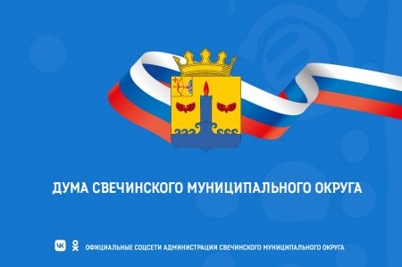 О созыве очередного заседания  Думы Свечинского муниципального округа