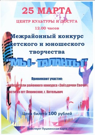 &#127800;25 марта на сцене ЦКиД пгт Свеча пройдет конкурс «Мы – таланты!»