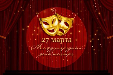 27 марта в России также принято праздновать Всемирный день театра.