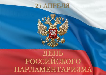 27 апреля – День российского парламентаризма.