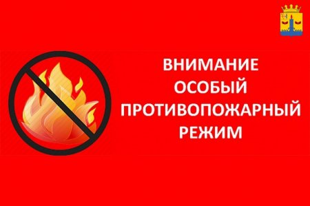 В соответствии с Постановлением правительства Кировской области от 21.04.2023 № 208-П "Об установлении особого противопожарного режима на территории Кировской области".