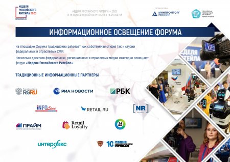 Информационный гид IX Международного форума бизнеса и власти «Неделя Российского Ритейла»
