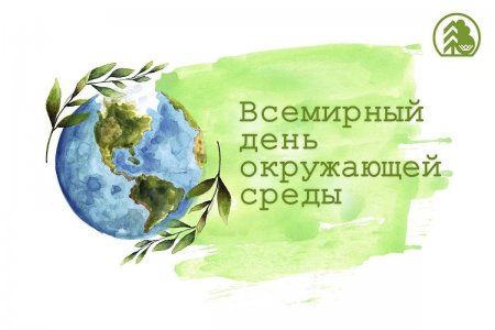5 июня - Всемирный день охраны окружающей среды.