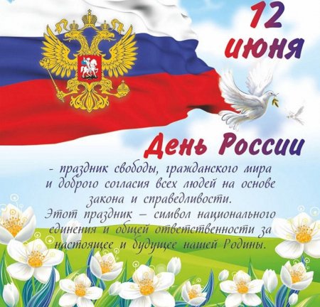 12 июня - День России, праздник суверенитета и единства нашей страны.