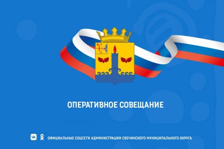 Оперативное совещание в администрации Свечинского муниципального округа 17 июля .