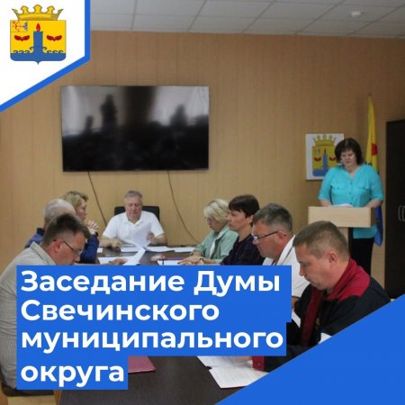 Сегодня состоялось очередное заседание Думы Свечинского муниципального округа.