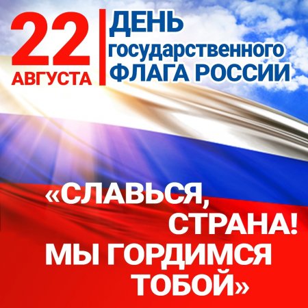 Поздравляем с Днём Государственного флага Российской Федерации!