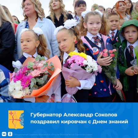Уважаемые жители Кировской области, поздравляю вас с Днем знаний!