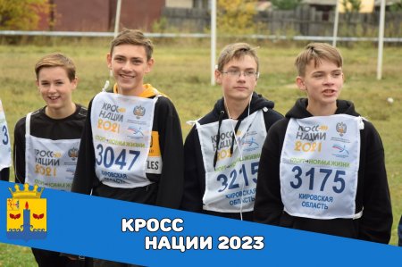 23 сентября на территории пгт Свеча состоится массовое спортивное мероприятие - Всероссийский день бега «Кросс нации - 2023»!