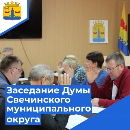 Сегодня состоялось очередное заседание Думы Свечинского муниципального округа.