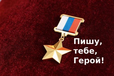 О проведении Всероссийской военно-патриотической акции "Пишу тебе, Герой!»